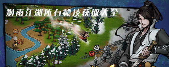 烟雨江湖秘技怎么获得 烟雨江湖所有秘技获取大全
