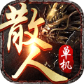 原始散人神器版