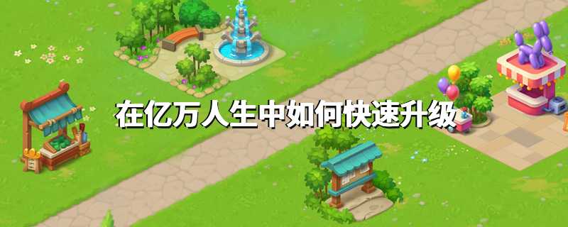 在亿万人生中如何快速升级