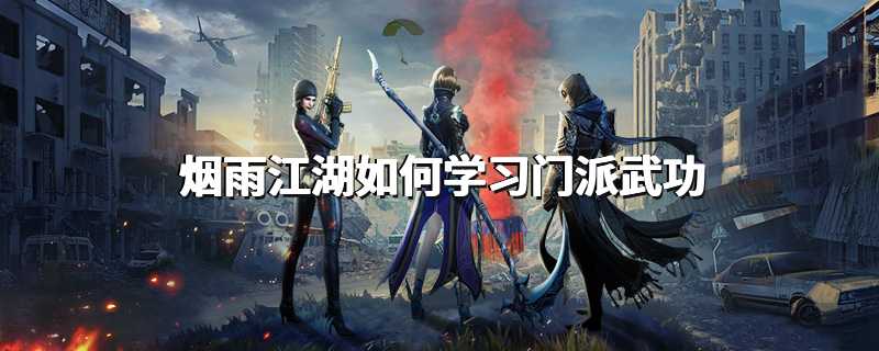 烟雨江湖如何学习门派武功