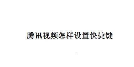 腾讯视频怎样设置快捷键