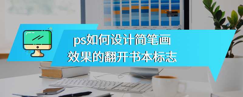 ps如何设计简笔画效果的翻开书本标志