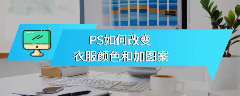 PS如何改变衣服颜色和加图案