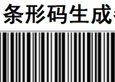 条形码生成软件大全