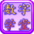数字小学堂