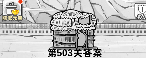 成语招贤记503关答案是什么 成语招贤记503关答案大全