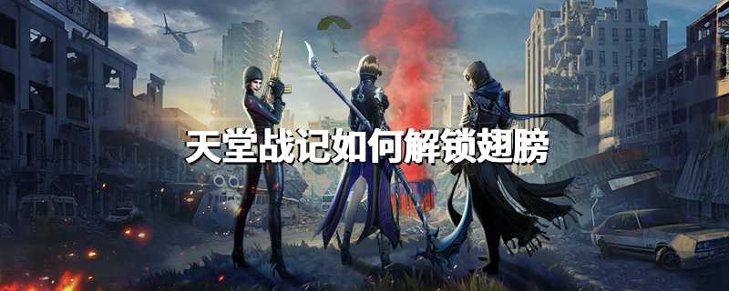天堂战记如何解锁翅膀
