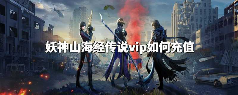 妖神山海经传说vip如何充值