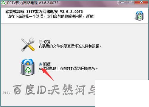 pptv网络电视怎么在安装目录中卸载