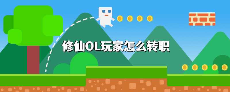 修仙OL玩家怎么转职
