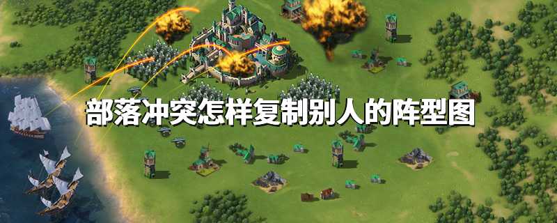 部落冲突怎样复制别人的阵型图