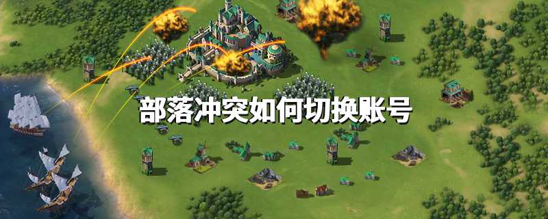 部落冲突如何切换账号