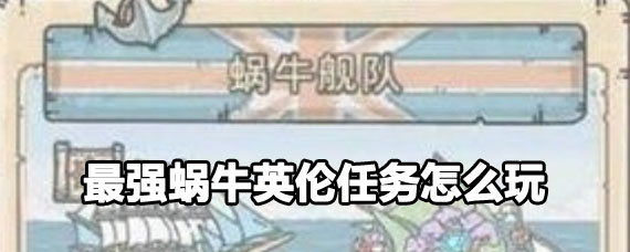 最强蜗牛英伦任务玩法 最强蜗牛英伦任务攻略