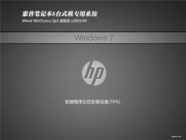 新惠普笔记本专用系统  WIN7 32  快速装机版 V2021.04
