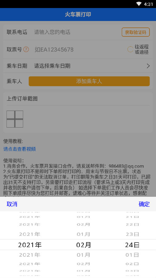 火车票打印