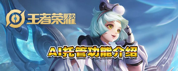 王者荣耀AI托管功能怎么用 怎么把队友设置为AI托管