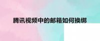 腾讯视频中的邮箱如何换绑