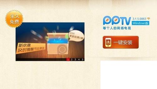 怎样安装PPTV网络电视