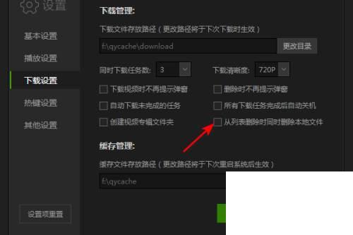 爱奇艺怎么开启从列表删除时同时删除本地文件