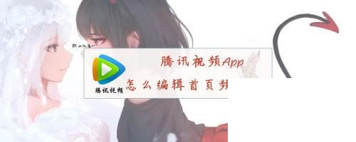 腾讯视频App怎么编辑首页频道顺序