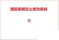 搜狐视频怎么修改密码