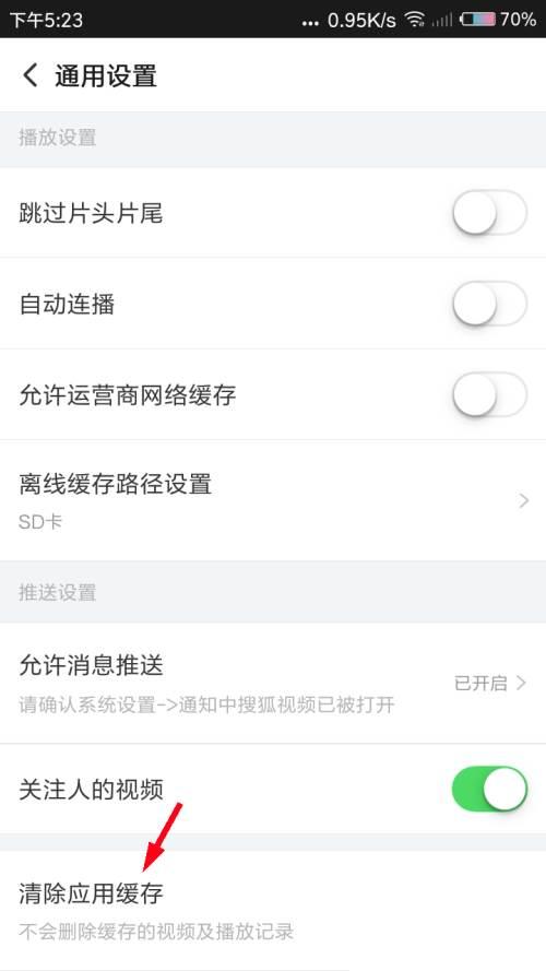 搜狐视频怎么清除应用缓存