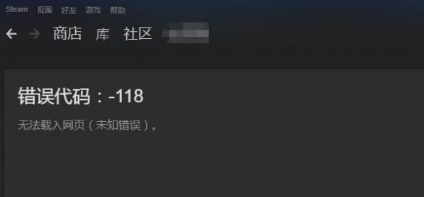 win10系统Steam错误代码118怎么解决