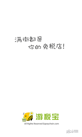 游税宝
