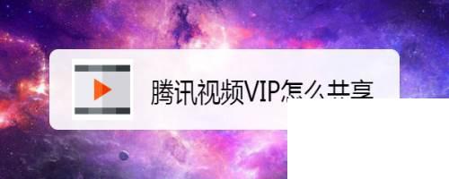 腾讯视频下载电脑版_腾讯视频VIP怎么共享