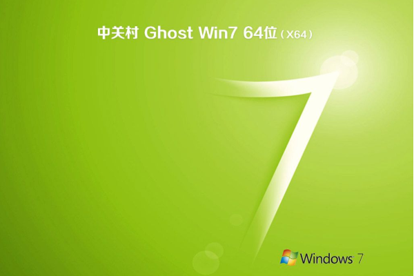最新中关村系统 Ghost windows7 x64位 SP1 稳定装机版 V2021.04