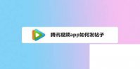 安卓腾讯视频下载_腾讯视频app如何发帖子