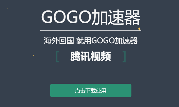 GOGO加速器