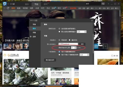 PPTV视频怎么设置同时任务上限数