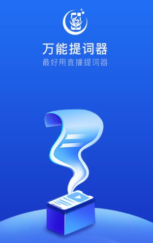 万能提词器