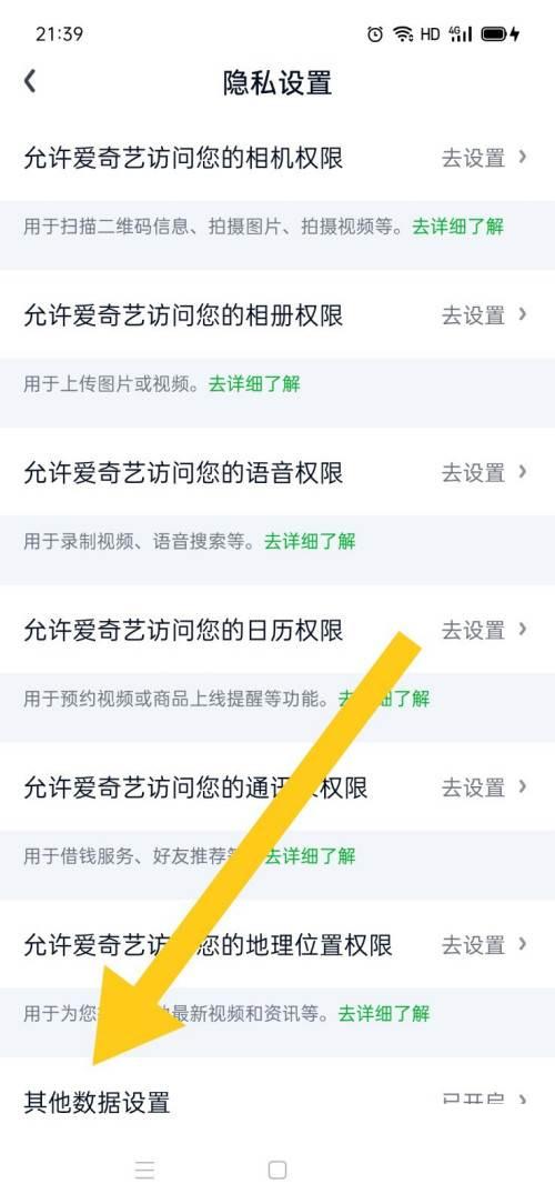爱奇艺如何开启其他数据设置
