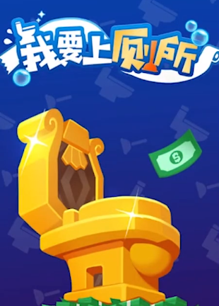 我要上厕所微信版