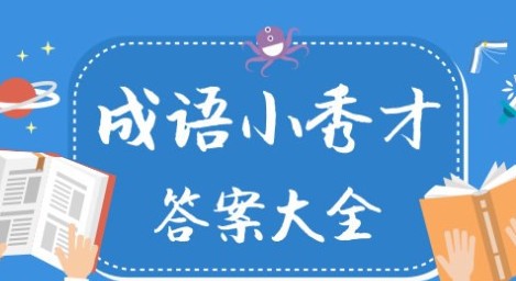 成语小秀才1113关答案是什么 成语小秀才1113关答案详解