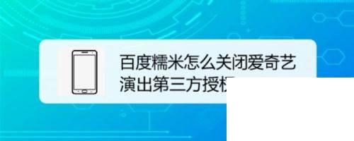 百度糯米怎么关闭爱奇艺演出第三方授权