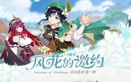 原神风花的邀约兑换码攻略 原神风花的邀约最新