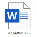 不分手合约