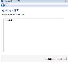 win7电脑蓝牙怎么连接手机(18)