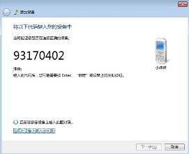 win7电脑蓝牙怎么连接手机(13)