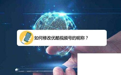 如何修改优酷视频号的昵称