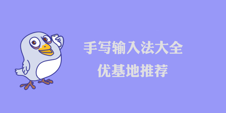 手写输入法app大全