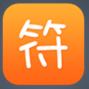 互惠符