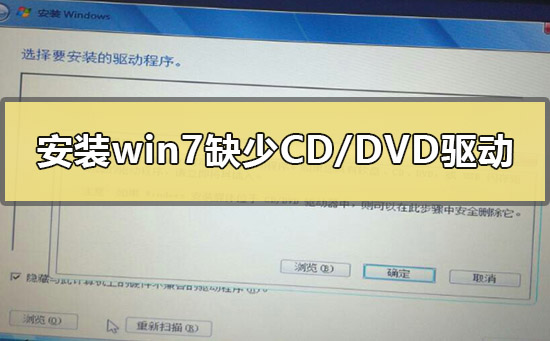 安装win7缺少所需的CD/DVD驱动器设备驱动程序怎么解决