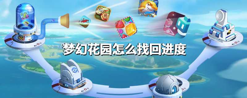 梦幻花园如何找回进度
