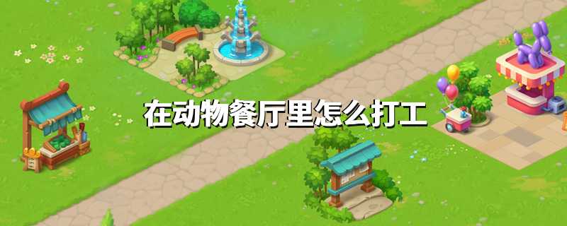 在动物餐厅里怎么打工