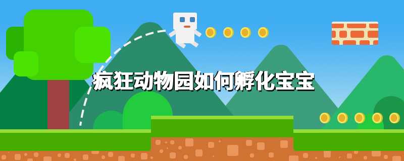 疯狂动物园如何孵化宝宝