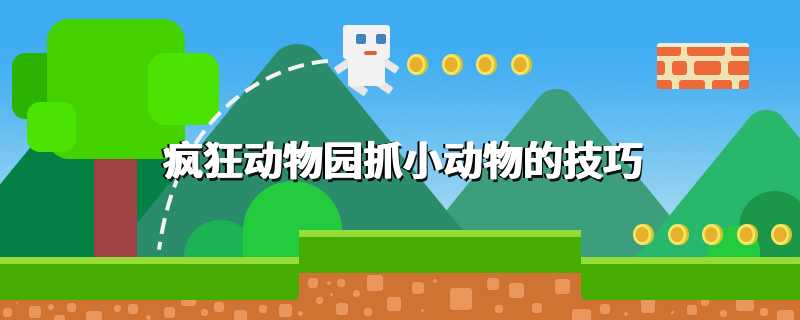 疯狂动物园抓小动物的技巧